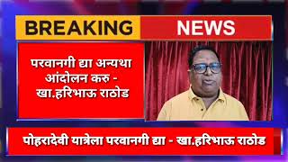 बंजारा काशी पोहरादेवी यात्रेला परवानगी द्या अन्यथा आंदोलन करू - खा हरिभाऊ राठोड ! gor Culture