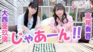 第129回 大西亜玖璃・高尾奏音のあぐのんる～むらぼ♪【本放送版】