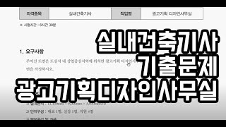 실내건축기사/광고기획디자인사무실/평면도