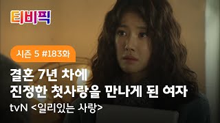 [티비픽] 모든 사랑에는 일리가 있다 ‘일리있는 사랑’ 다시보기