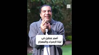 أهم عملين فى ليلة الإسراء والمعراج  #عمرو_خالد