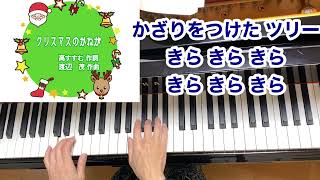 【童謡】クリスマスのかねが（歌詞付き）／高すすむ 作詞・渡辺茂 作曲／こどもと行事・ピアノ／弾き語り