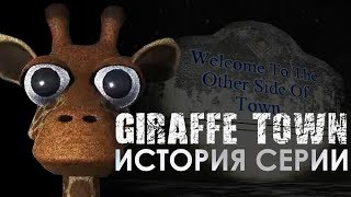 История серии Giraffe Town