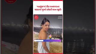 Mahakumbh 2025 | Viral Video | 'મહાકુંભ'માં રીલ બનાવવાના ચક્કરમાં જુઓ છોકરી ભાન ભૂલી! | Prayagraj