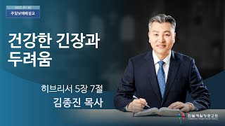 건강한 긴장과 두려움 (히브리서 5장 7절, 한밭제일교회 김종진 담임목사, 230702)