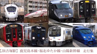 【JR吉塚駅】鹿児島本線･福北ゆたか線･山陽 九州新幹線 15時50分～17時22分までの走行集 22.01.17 《813系･811系･817系･821系･885系･821系･N700系 他》