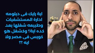 اية رايك فى دبلومه ادارة المستشفيات وطبيعه شغلها بعد كده اية؟ وكشغل هو كويس فى مصر ولا ايه ؟؟