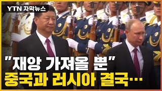 [자막뉴스] "재앙 가져올 뿐" 미국 비난한 중국의 선택 / YTN