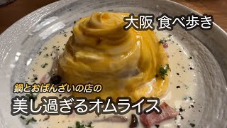 【大阪/四ツ橋】鍋とおばんざいの店の「美し過ぎるオムライス」