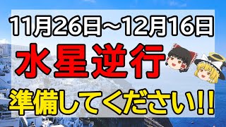 【ゆっくり解説✨スピリチュアル】水星逆行✨人間関係も仕事も思い通りにいかない時✨🌈でも安心してください✨この動画が表示されたら大丈夫💞