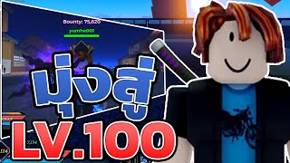 ROBLOX มุ่งสู่ lv 100 กับภารกิจปราบบอสสุดโหด Demon blade