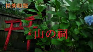 【怪談朗読】山の祠