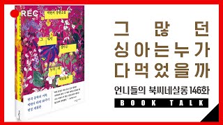 146.[BOOK TALK] 그 많던 싱아는 누가 다 먹었을까 with 그린