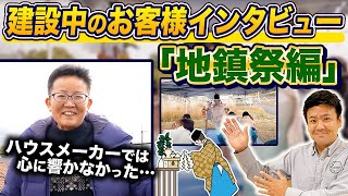 【注文住宅】地鎮祭とは？？お客様の声もお届けしてます！