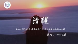 《清醒-yihuik苡慧》「我不肯消除寂寞 对月说怕什麽也不再做谁的第二选择」【動態歌詞】【高音质】循环播放 ！