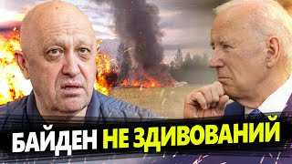 Байден ПРОКОМЕНТУВАВ загибель Пригожина / ЩО сказав ПРЕЗИДЕНТ США?