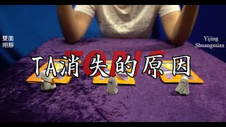 塔羅占卜：TA消失的原因｜還會有交集嗎｜什麼時候（無時間限制）