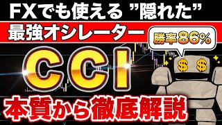 【勝率86％】最強のオシレーター”CCI”の本当の使い方【バイナリーオプション】【ハイローオストラリア】