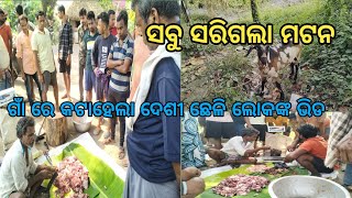 ରଜରେ ଗାଁ ରେ କଟା ହେଲା ଦେଶୀ ଛେଳି //ମାଂସ ପାଇଁ ଲୋକ ମାନଙ୍କ ଅସମ୍ବଳ ଭିଡ ଜମିଲା!!Odia vlog