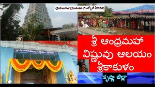 Sri Andhra Maha Vishnuvu Temple | Srikakulam | Krishna Dist |శ్రీ ఆంధ్రమహా విష్ణువు ఆలయం శ్రీకాకుళం