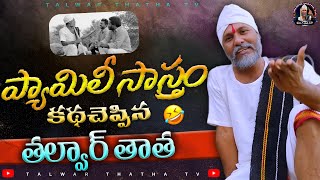 ప్యామిలీ సాస్త్రం..!!🤣 || Talwar Thatha’s Funny Story: A Must-Watch for a Good Laugh!