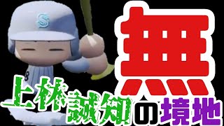 【上林誠知】目を閉じろ！心で感じ取れ！無の興味が栄冠ナイン攻略のコツ【栄冠ナイン パワプロ2020 白銀高校編#197】