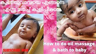 കുഞ്ഞുവാവേ എങ്ങനെ എണ്ണ തേച്ച് കുളിപ്പിക്കാം| How to oil massage and bath a baby malayalam.