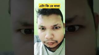 এ টা কি বাবা।#comedyvideos #funny#comedy#funnyshorts #duet#বাঙালিboy#cartoonবাংলা #unfrezzmyaccount