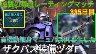 【バトオペ2実況】ザクバズ装備で高機動細身マニュバズ汎と化したヅダFで総合1位！【PS5】