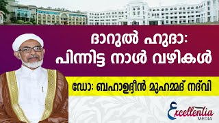 ദാറുൽ ഹുദാ പിന്നിട്ട നാൾ വഴികൾ  | ഡോ: ബഹാഉദ്ദീൻ മുഹമ്മദ് നദ്‌വി #bahvuddeennadwi#darulhuda#DHIU