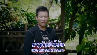 Soulikone khamsensuk ເປົ່າແຄນກ່ອມສາວTS Studio karaoke