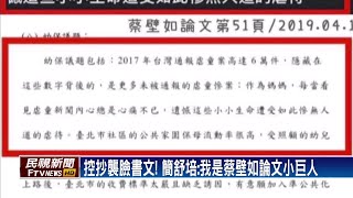 蔡壁如論文涉抄襲？　王浩宇爆多處內容有爭議－民視新聞