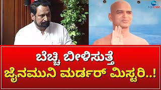 Laxman Savadi | Jain Muni | ಸದನದಲ್ಲಿ ಮಾಹಿತಿ ನೀಡಿದ ಲಕ್ಷ್ಮಣ ಸವದಿ