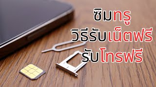 วิธีรับ เน็ตฟรี โทรฟรี สำหรับผู้ใช้ ซิมทรูมูฟ (True)