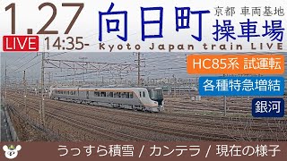 積雪LIVE ☃️ 京都 向日町操車場ライブカメラ 2023-01-27 14:35- Kyoto Japan train live camera