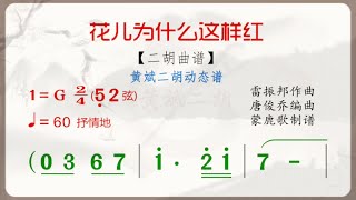 《花兒為什麼這樣紅》G調 二胡獨奏 有聲動態曲譜 簡譜