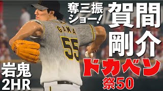 リーグ優勝なるか？383【ドカベン祭50】先発賀間剛介！有名人のプロ野球　広島vs阪神 17