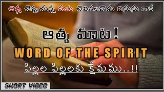 ఆత్మ మాట!|| పిల్లల పిల్లలకు క్షేమము... !! WORD OF THE SPIRIT Series #7 || #Short_Video #Motivational