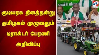 குடியரசு தினத்தன்று தமிழகம் முழுவதும் டிராக்டர் பேரணி அறிவிப்பு..|sathiyamtv |republicday |tnfarmers