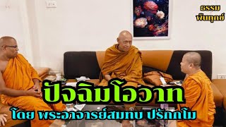 ปัจฉิมโอวาท โดยพระอาจารย์สมทบ ปรักกโม วัดกลาง บางปลาม้า สุพรรณบุรี