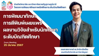 การพัฒนาทักษะการตีพิมพ์เผยแพร่ผลงานวิจัยสำหรับนักศึกษาระดับบัณฑิตศึกษา