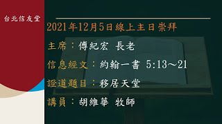 台北信友堂 2021年12月5日 主日崇拜第二堂直播