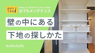 【可動棚】壁の下地を簡単に見つける方法｜[ 職人直伝 ]壁の中にある下地の探し方｜家のメンテナンス方法を解説します！