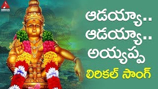 2019 Manikanta Swamy Songs | AADAYYA AADAYYA Appayya Lyrical Song | Ayyappa Swamy Telugu Songs