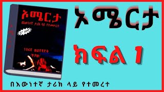 New Ethiopian, ኦሜርታ ክፍል 1,  Audio Book Narration Omerta Part 1 , Amharic Tireka ,Amharic Audio Book