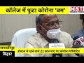 coronavirus in bihar samastipur के कॉलेज में 22 छात्र covid positive nbt