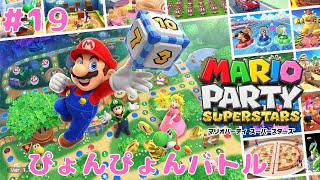 【実況】マリオパーティ スーパースターズ ミニゲーム part19 ぴょんぴょんバトル