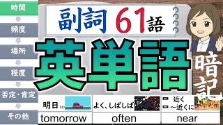 【中学 英単語】副詞／聞き流し61語暗記／一問一答形式の覚え方、勉強法