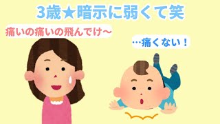 【2chほのぼの】2話★3歳 隠れてるつもりなのがかわいい★3歳 暗示に弱くて笑w【まとめ 和むスレ 短編】