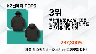 k2씬에어 추천 Top5